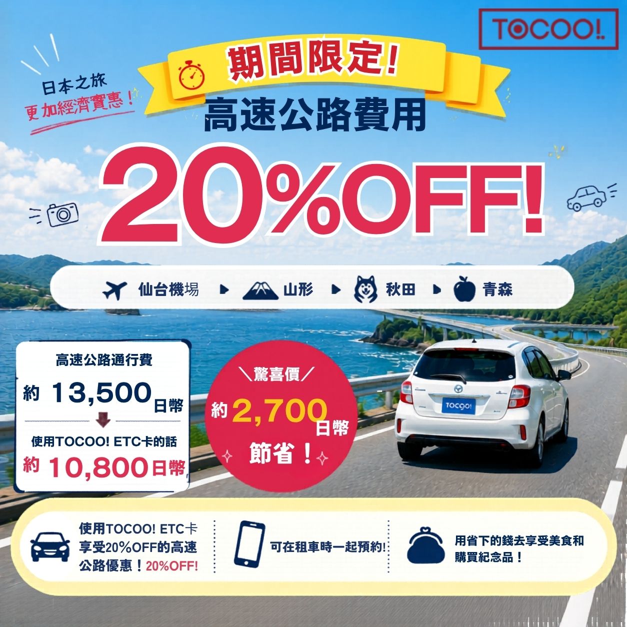 【日本東北自駕攻略】過路費現省20%!TOCOO! ETC卡限時優惠,仙台到青森超值玩法大公開 - 第4張圖 【日本東北自駕攻略】過路費現省20%!TOCOO! ETC卡限時優惠,仙台到青森超值玩法大公開